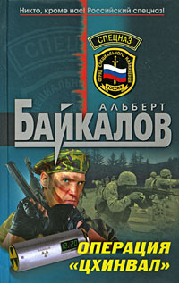 Операция "Цхинвал" двойная охота Автор Альберт Байкалов инфо 13232b.