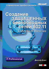 Создание защищенных беспроводных сетей 802 11 в Microsoft Windows Серия: Справочник профессионала инфо 168e.