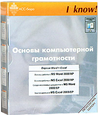 Основы компьютерной грамотности Версия Word 2000/XP+Excel 2000/XP Серия: I Know! инфо 6506e.