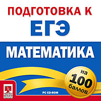 Подготовка к ЕГЭ на 100 баллов Математика Серия: На 100 баллов инфо 4383f.