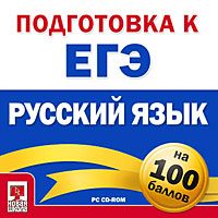 Подготовка к ЕГЭ на 100 баллов Русский язык Серия: На 100 баллов инфо 4393f.