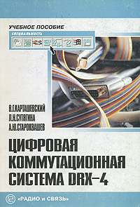 Цифровая коммутационная система DRX-4 Серия: Учебное пособие для вузов инфо 10898f.
