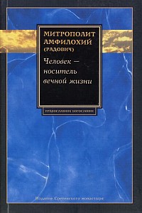 Человек - носитель вечной жизни Серия: Православное богословие инфо 11054f.