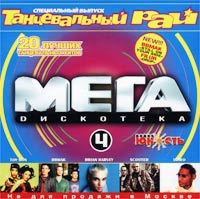 Мега Dискотека - 4 Формат: Audio CD (Jewel Case) Дистрибьютор: Компания "Танцевальный рай" Лицензионные товары Характеристики аудионосителей 2000 г Сборник инфо 8392a.